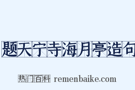 题天宁寺海月亭造句是什么意思的图片